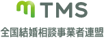 TMS | 全国結婚相談事業者連盟