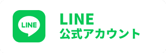 LINE公式アカウント
