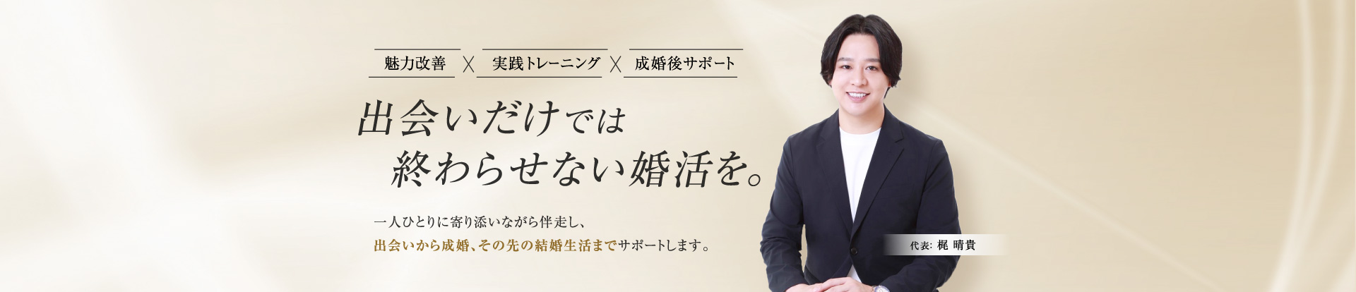 出会いだけでは終わらせない婚活を。