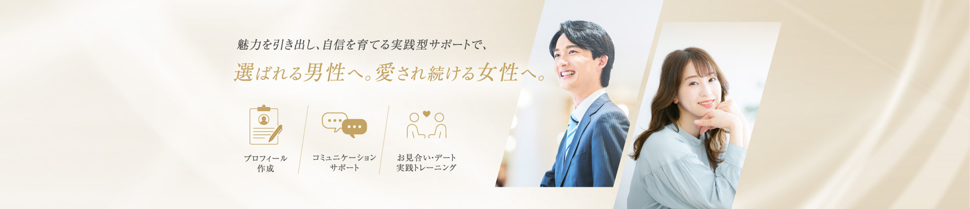 選ばれる男性へ。愛され続ける女性へ。