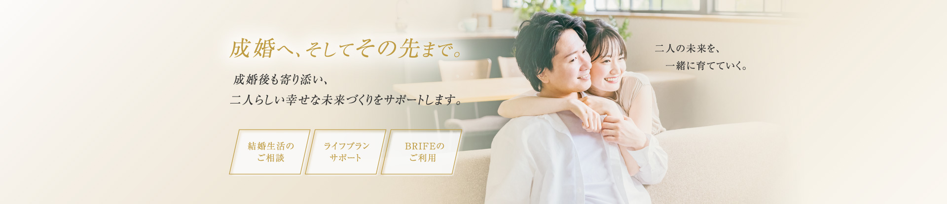 成婚へ。そしてその先まで。